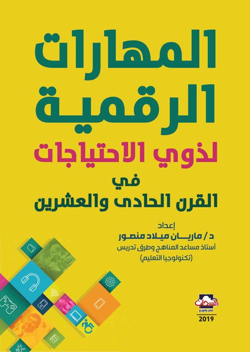 المهارات الرقمية لذوي الاحتياجات الخاصة في القرن 21