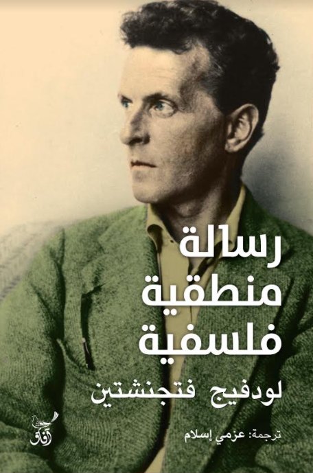 رسالة منطقيّة فلسفيّة