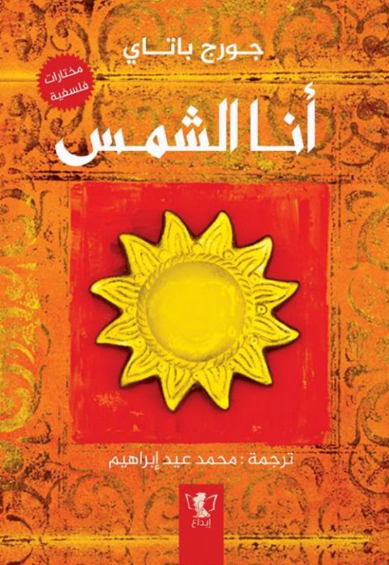 أنا الشمس : مختارات فلسفية