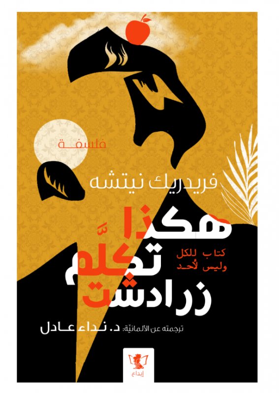 هكذا تكلم زرادشت : كتاب للكل وليس لأحد