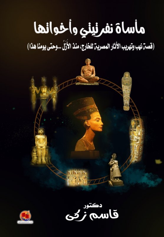 مأساة نفرتيتي وأخواتها : قصة نهب وتهريب الآثار المصرية للخارج منذ الأزل ... وحتى يومنا هذا