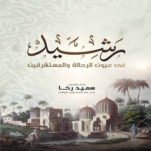 رشيد فى عيون الرحالة والمستشرقين