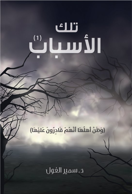 تلك الأسباب : الجزء الأول