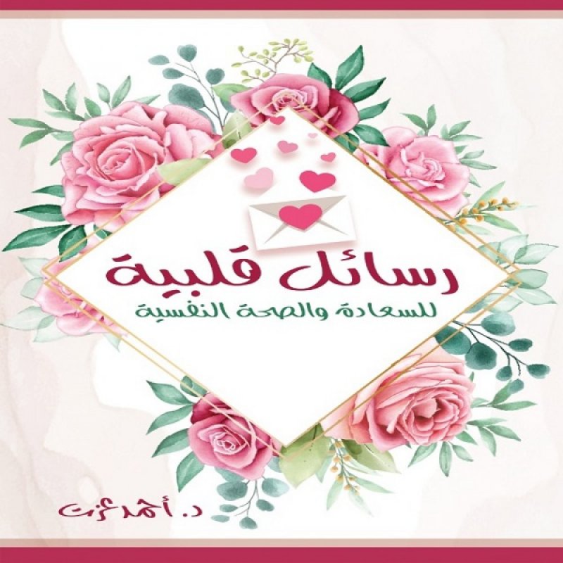 رسائل قلبية للسعادة والصحة النفسية