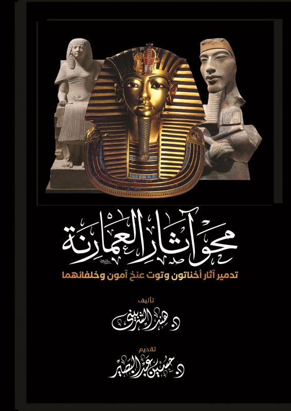 محو آثار العمارنة: تدمير آثار أخناتون وتوت عنخ آمون وخُلفائهما
