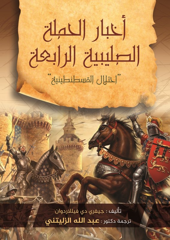 أخبار الحملة الصليبية الرابعة (احتــــلال القسطنطينيــة)