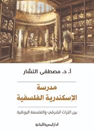 مدرسة الاسكندرية الفلسفية