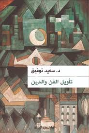 تأويل الفن والدين