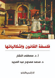 فلسفة القانون واشكالياتها