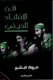 فن الانشاد الديني