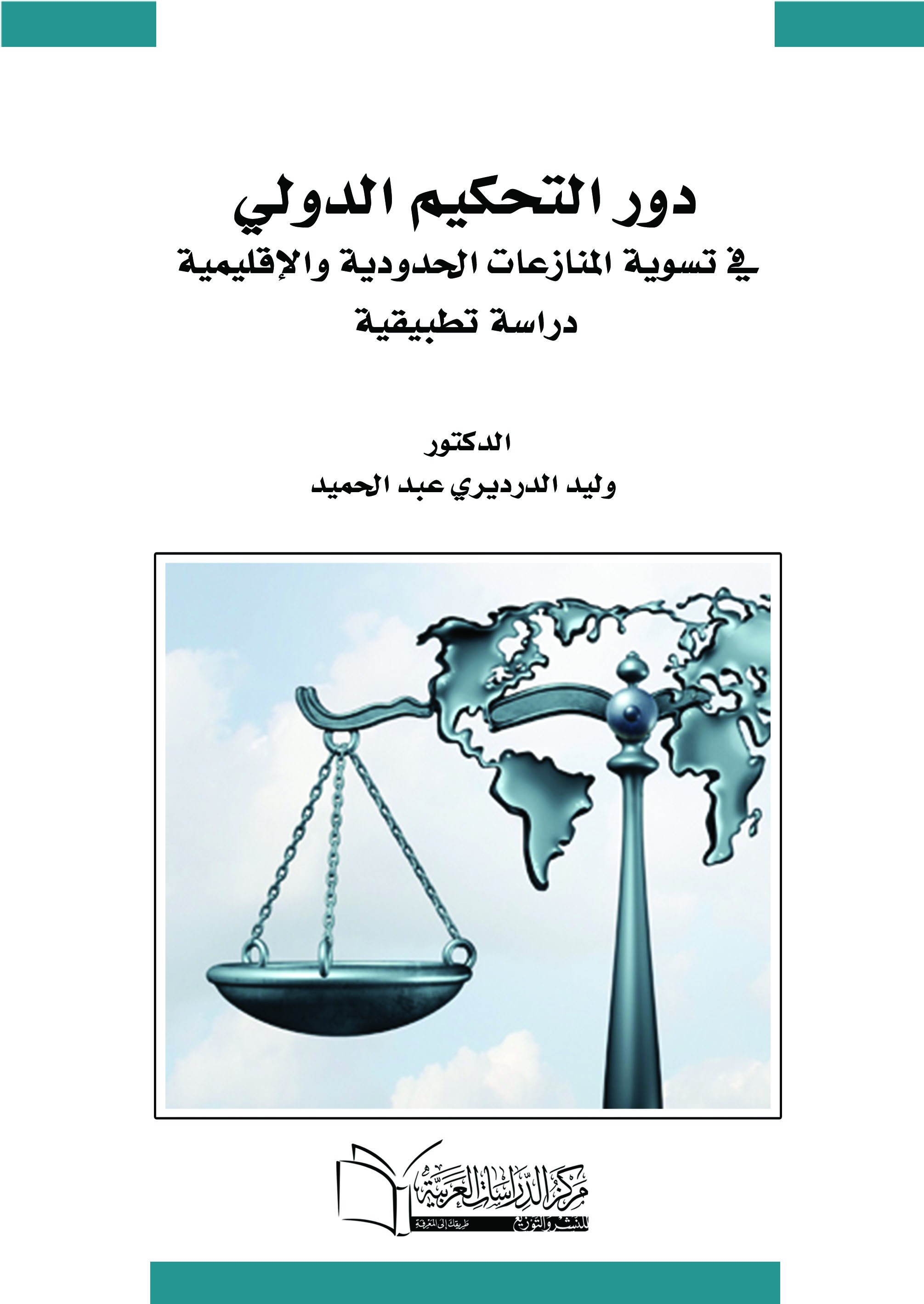 دور التحكيم الدولي في تسوية المنازعات الحدودية والاقليمية