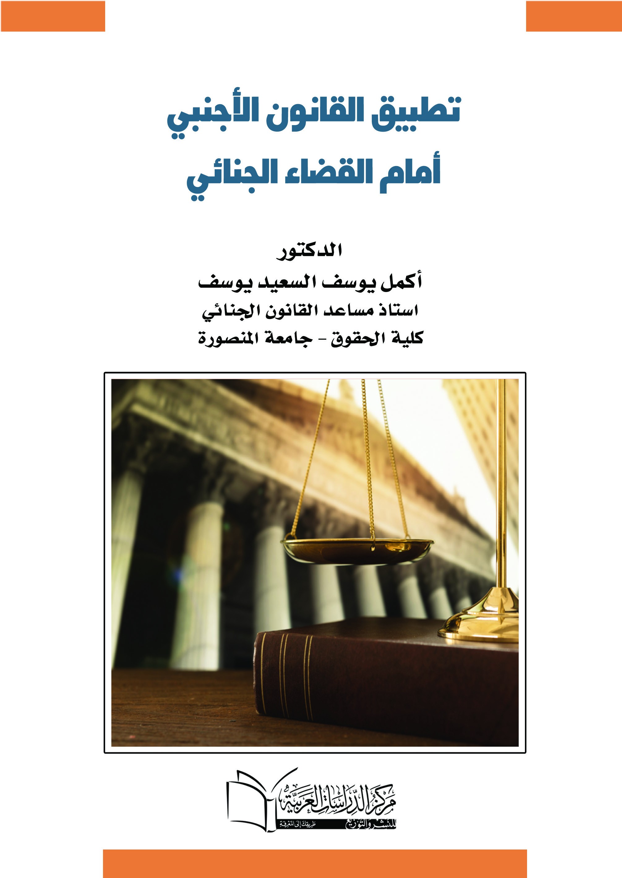تطبيق القانون الاجنبي امام القضاء الجنائي