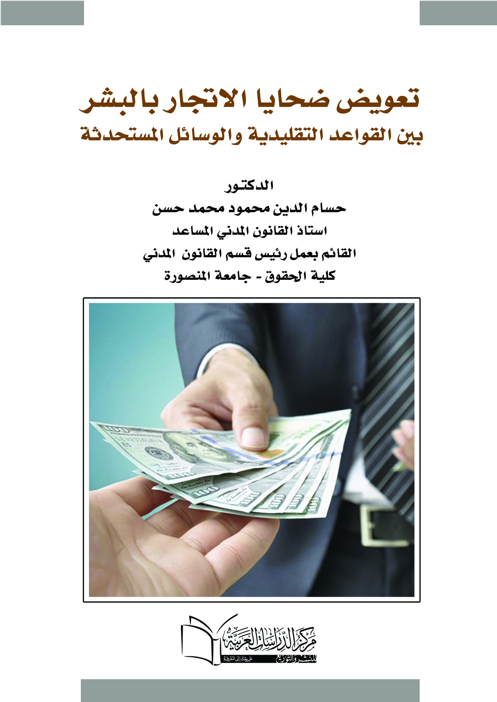تعويض ضحايا الاتجار بالبشر بين التقليدية والوسائل المستحدثة