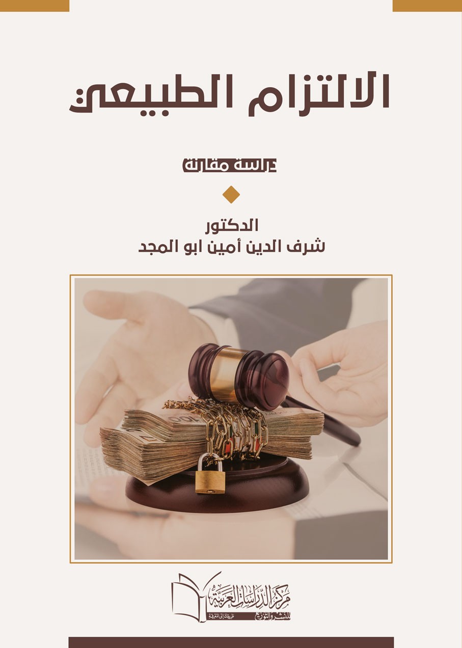 الالتزام الطبيعي