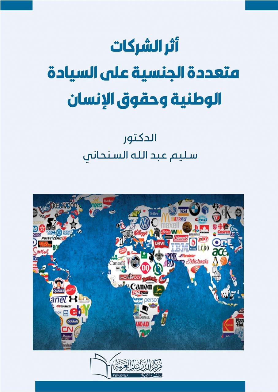 اثر الشركات متعددة الجنسية على السيادة الوطنية وحقوق الانسان