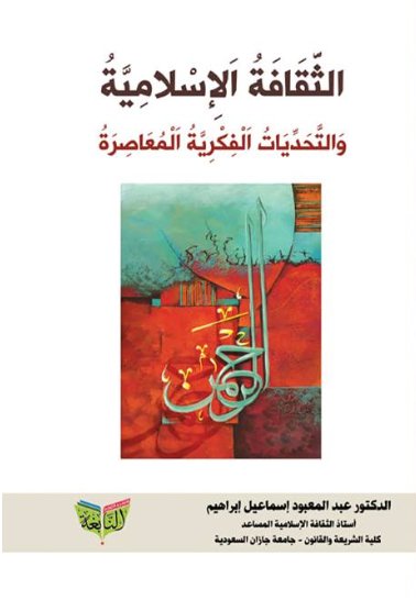 الثقافة الأسلامية والتحديات الفكرية المعاصرة