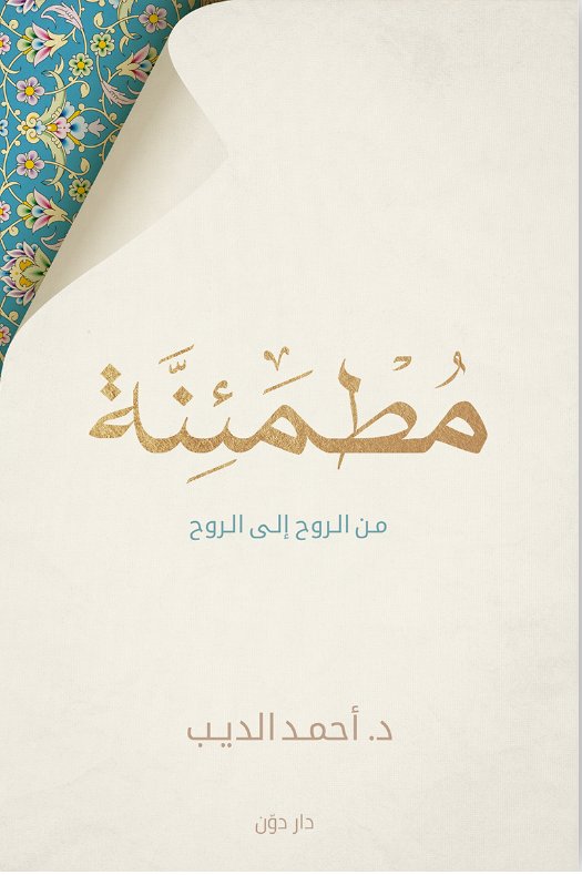مطمئنة