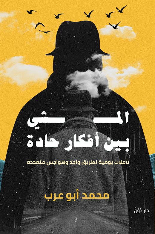 المشي بين أفكار حاده