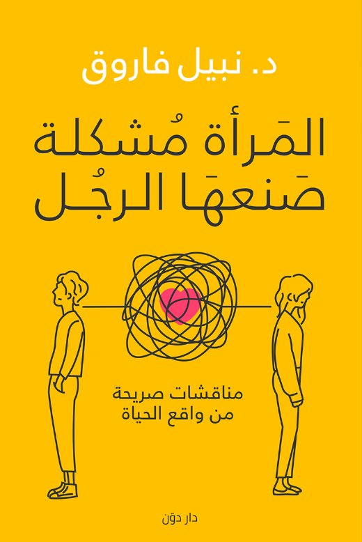المرأة مشكلة صنعها الرجل