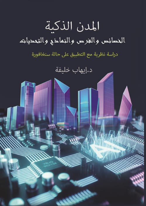المدن الذكية : الخصائص والنماذج والفرص والتحديات