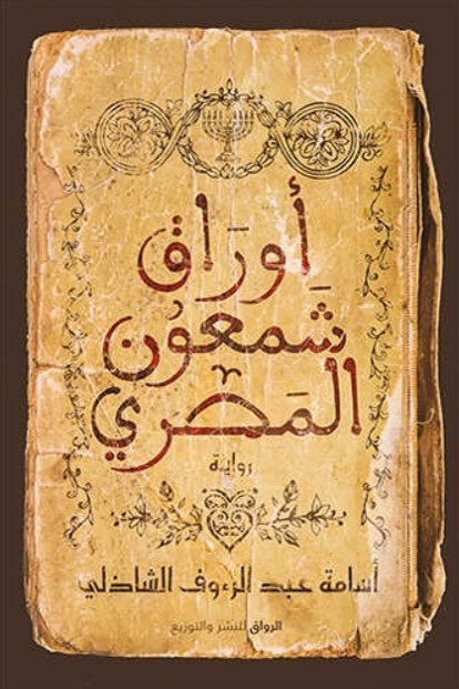 أوراق شمعون المصري
