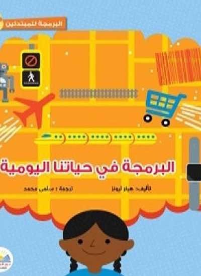الـبـرمـجة فـى حـياتـنا اليـومـيـة