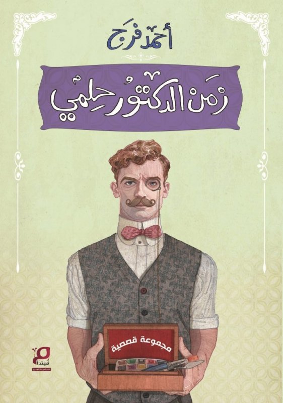 زمن الدكتور حلمي