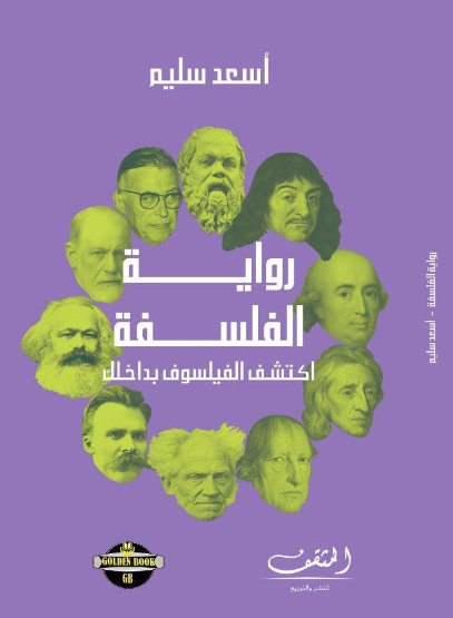 رواية الفلسفة ؛ اكتشف الفيلسوف بداخلك