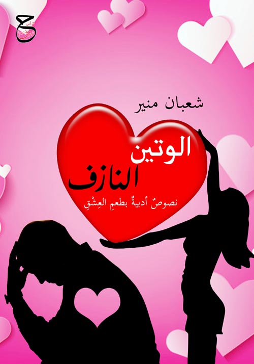 الوتين النازف  : نصوص أدبية بطعم العشق