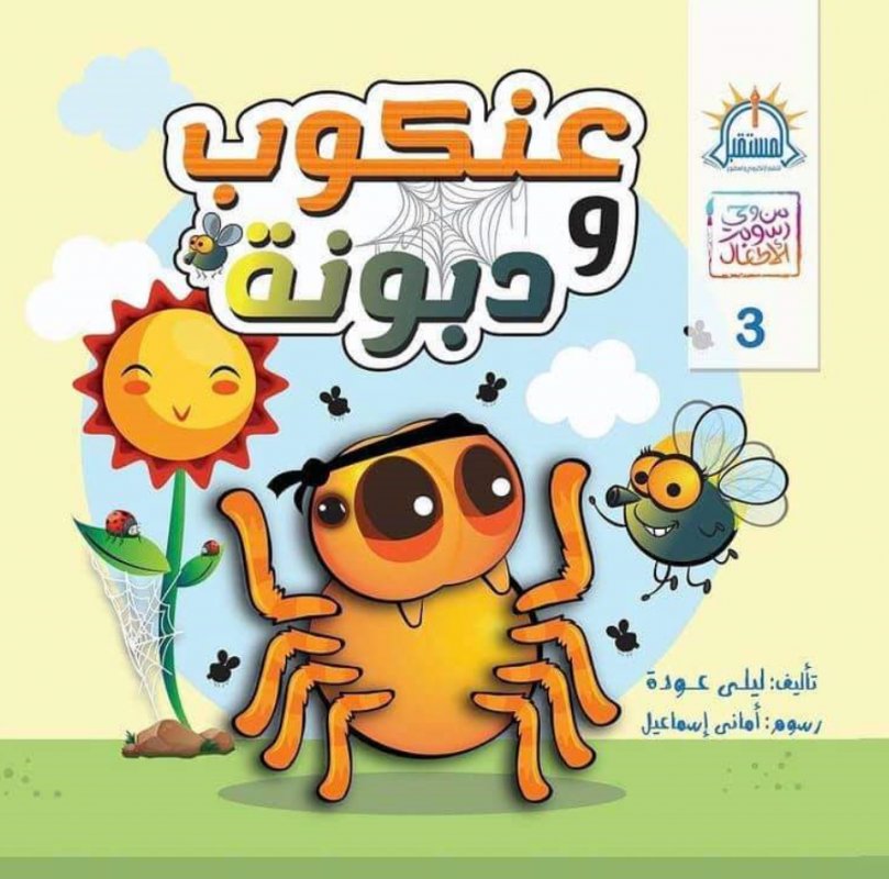 من وحي رسوم الأطفال 3 : عنكوب و دبونة