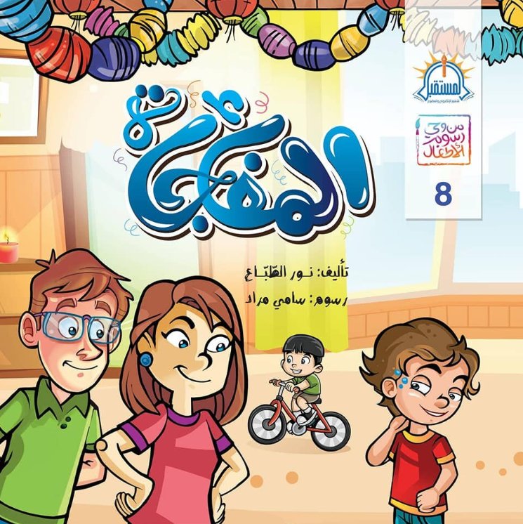 من وحي رسوم الأطفال 8 : المفاجأة