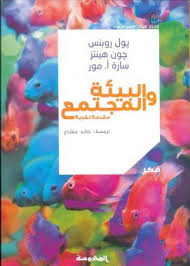 البيئة والمجتمع مقدمة نقدية