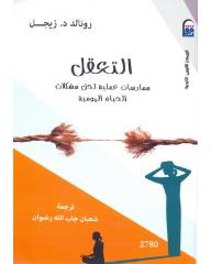 التعقل (ممارسات عملية لحل مشكلات الحياة اليومية)