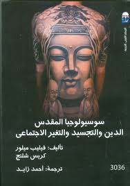 سوسيولوجيا المقدس - الدين والتجسيد والتغير الإجتماعى