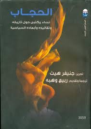 الحجاب ( نساء يكتبن حول تاريخه )