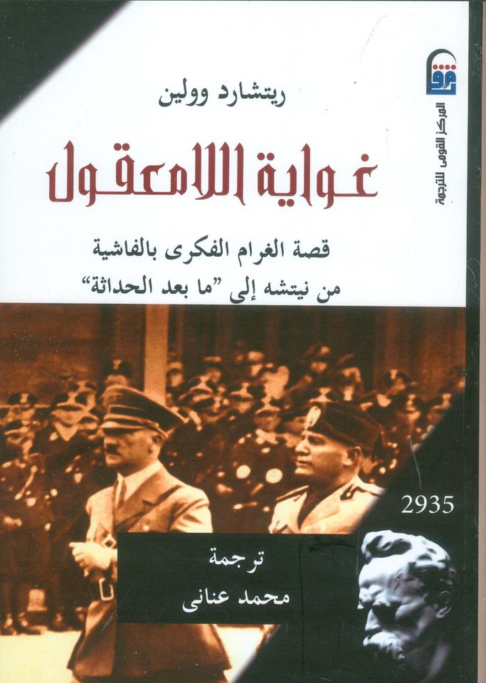 غواية اللامعقول: قصة الغرام الفكري بالفاشية من نيتشه إلى "ما بعد الحداثة"
