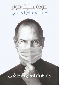 عودة ستيف جوبز : جلسة علاج نفسي