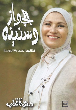 الجواز وسنينه : كتالوج السعادة الزوجية