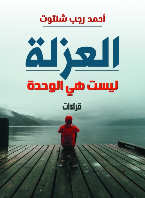 العزلة ليست هي الوحدة (قراءات )