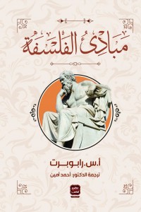 مبادئ الفلسفة