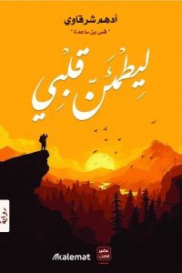 ليطمئن قلبي