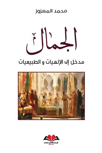 الجمال : مدخل إلى الإلهيات و الطبيعيات