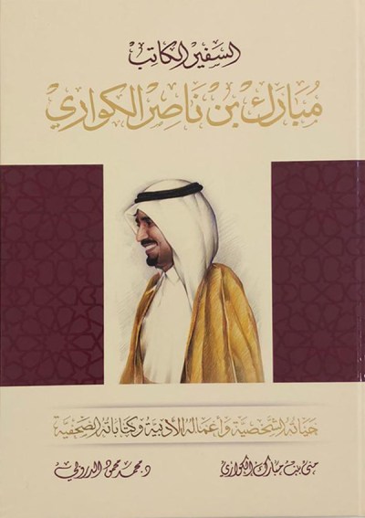 السفير الكاتب مبارك بن ناصر الكواري