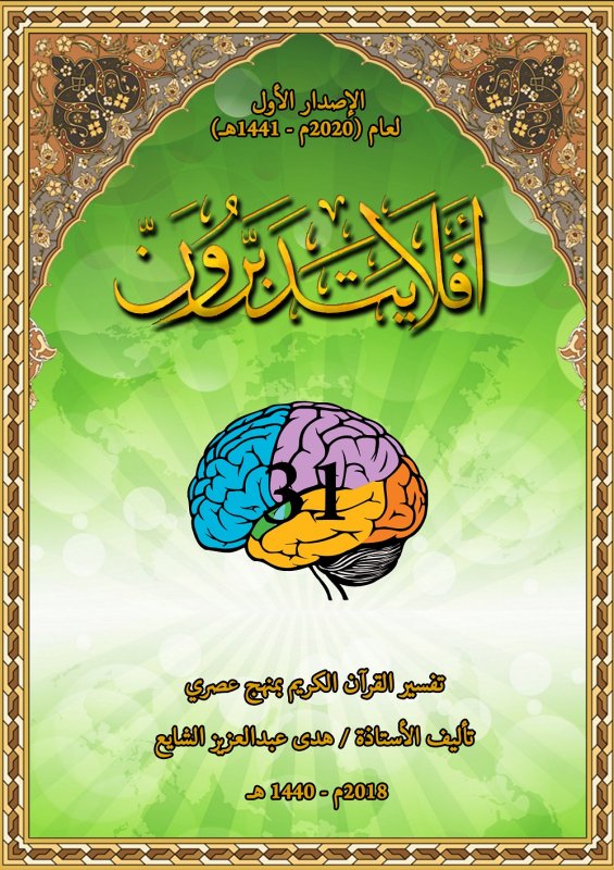 (أفلا يتدبرون (تفسير القرآن الكريم بمنهج عصري )