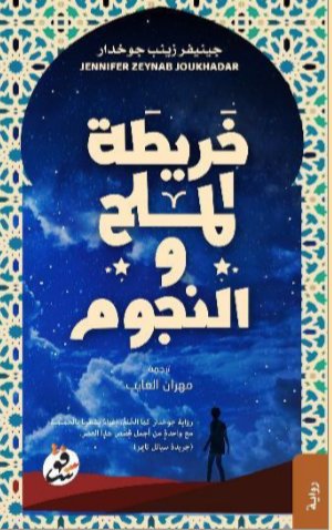 خريطة الملح والنجوم