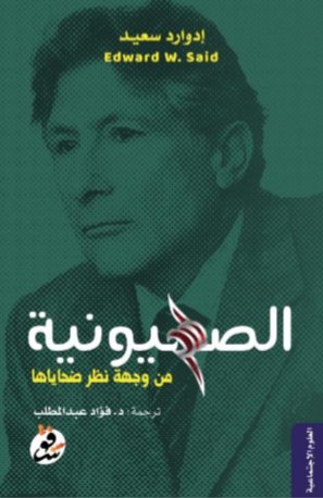 الصهيونية في عيون ضحاياها