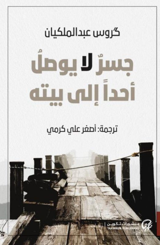 جسر لا يوصل أحداً إلى بيته