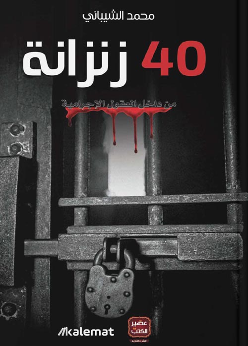 40 زنزانة من داخل العقول الإجرامية
