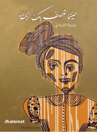 حينما تعصف بك الجنة