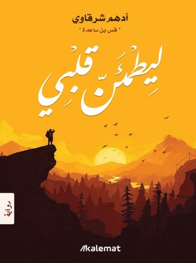 ليطمئن قلبي